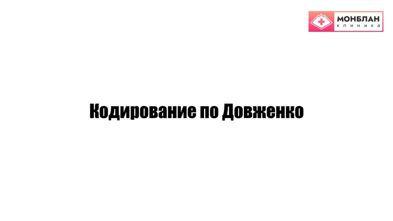 Видеоролик на тему: Кодирование по Довженко